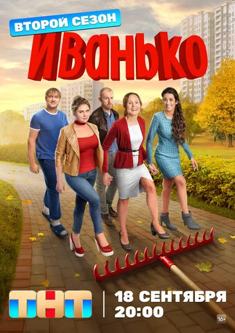 Смотреть Иванько 2 сезон онлайн бесплатно в HD качестве на русском языке